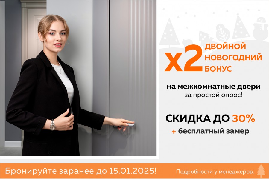 Скидка и бонус на двери!
