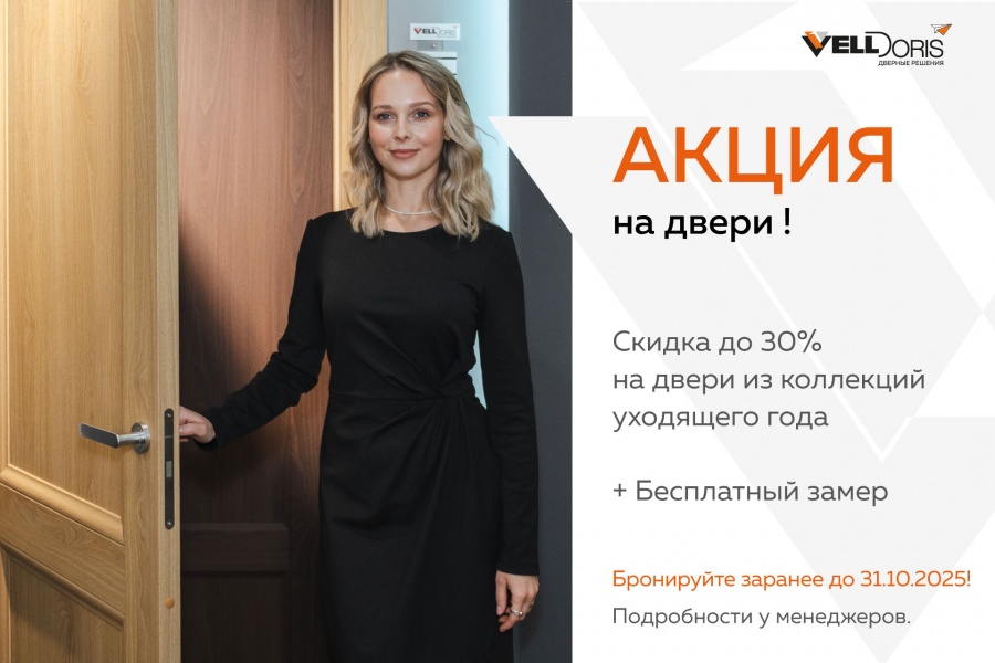 Скидка и бонус на двери!
