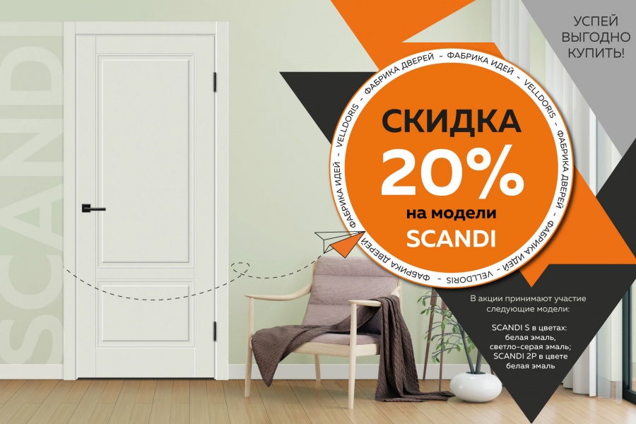 Скидка 20% на модели серии SCANDI