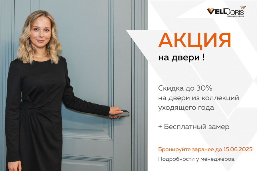Скидка и бонус на двери!