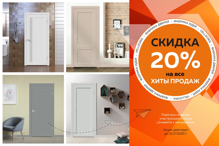 Скидка 20% на все хиты продаж!