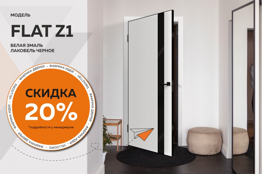 Скидка 20% на модель Flat Z1!
